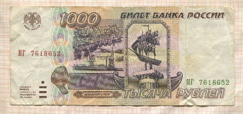 1000 рублей 1995г