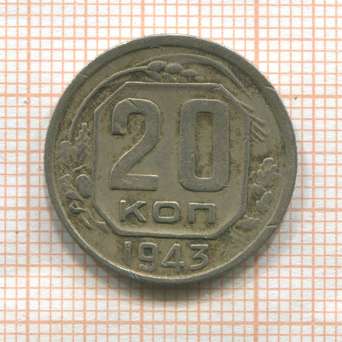 20 копеек 1943г