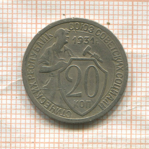 20 копеек 1931г