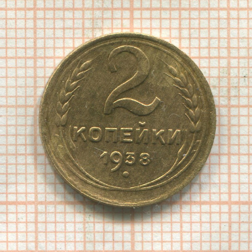 2 копейки 1938г