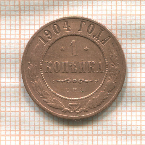 1 копейка 1904г