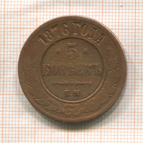 5 копеек 1876г