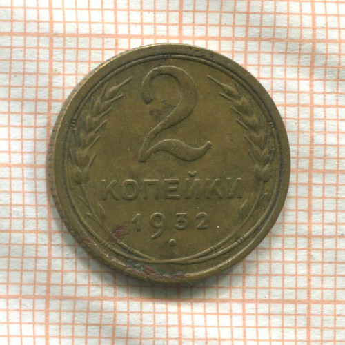 2 копейки 1932г