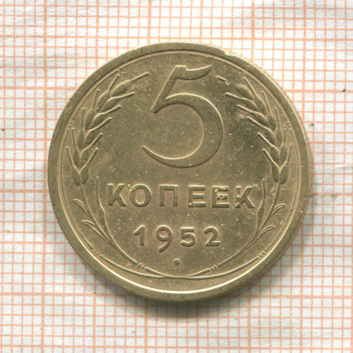 5 копеек 1952г