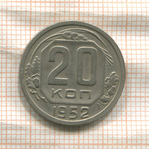 20 копеек 1952г