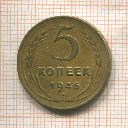 5 копеек 1946г