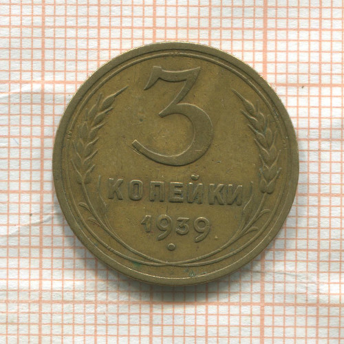 3 копейки 1939г