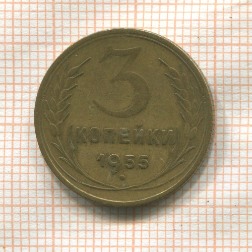 3 копейки 1955г