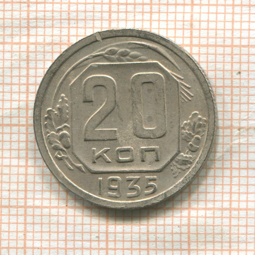 20 копеек 1935г