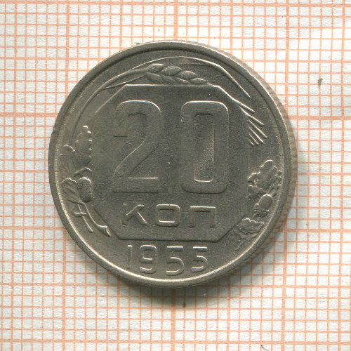 20 копеек 1955г