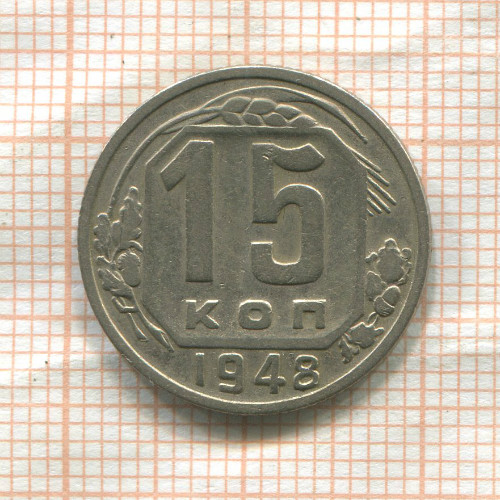 15 копеек 1948г