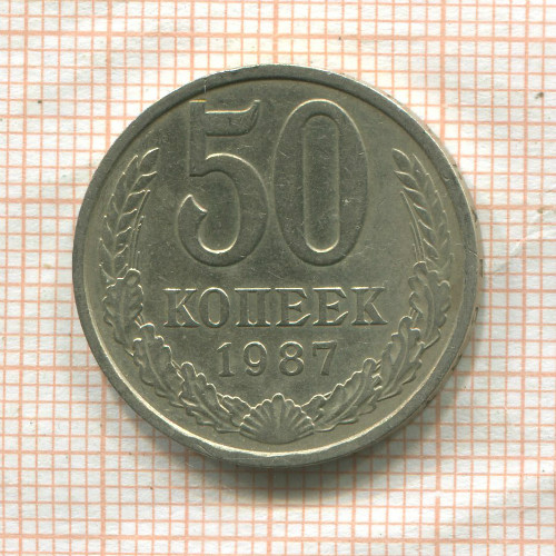 50 копеек 1987г