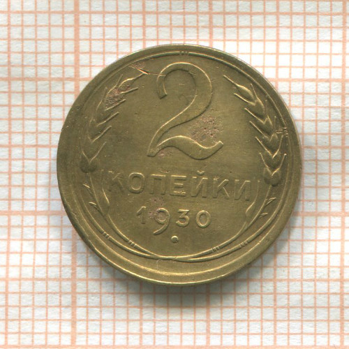 2 копейки 1930г