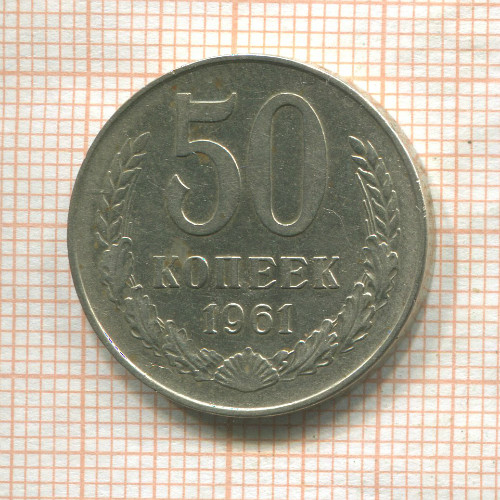 50 копеек 1961г