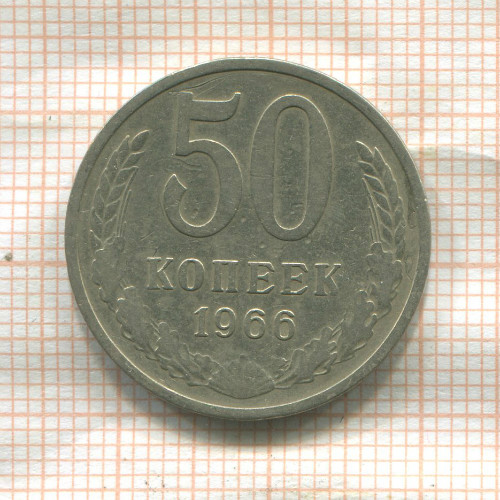 50 копеек 1966г