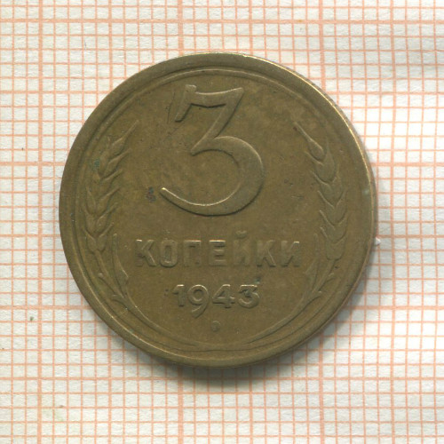 3 копейки 1943г