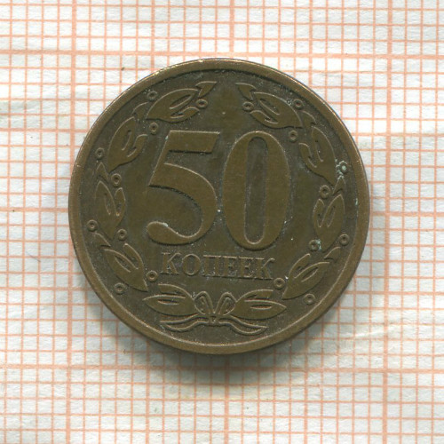 50 копеек. Приднестровье 2005г