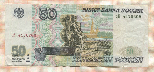 50 рублей (без модификации) 1997г