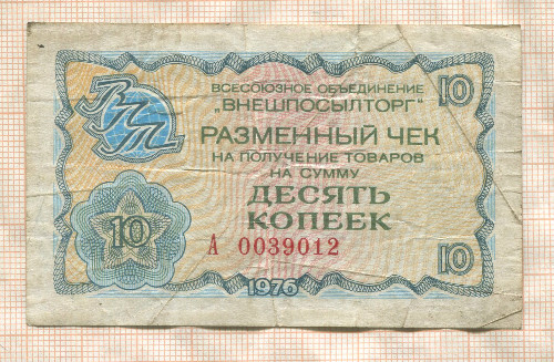 10 копеек. Разменный чек "Внешпосылторг" 1976г