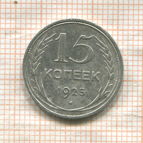 15 копеек 1925г