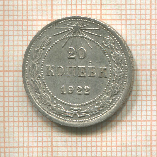 20 копеек 1922г