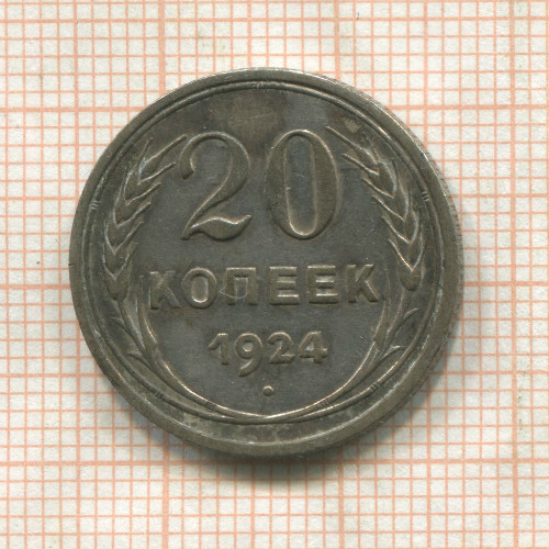 20 копеек 1924г