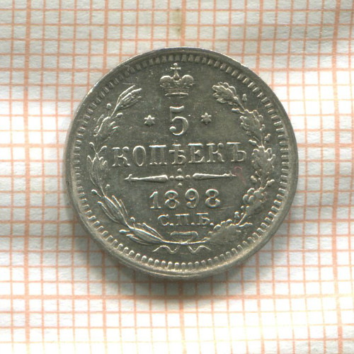 5 копеек 1898г