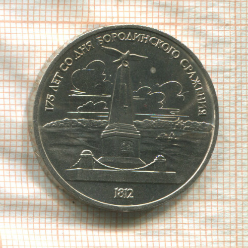 1 рубль. Бородино 1987г