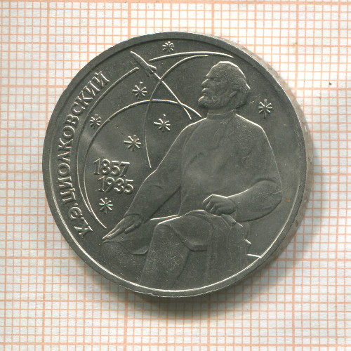 1 рубль. Циолковский 1987г