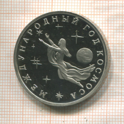 3 рубля. Международный Год Космоса. ПРУФ 1992г