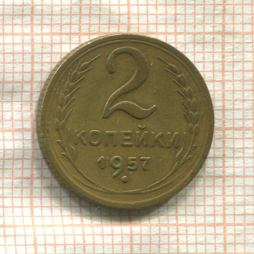 2 копейки 1957г