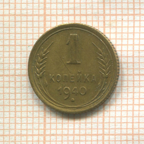 1 копейка 1940г