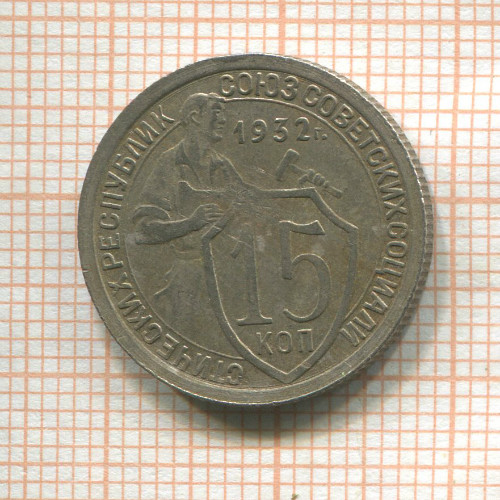 15 копеек 1932г