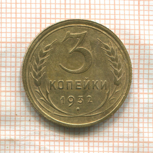 3 копейки 1932г