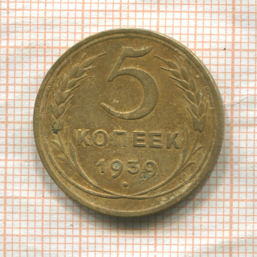 5 копеек 1939г