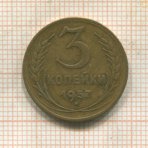 3 копейки 1957г