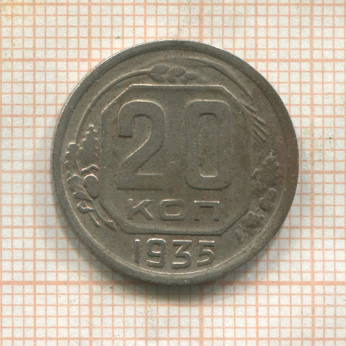 20 копеек 1935г