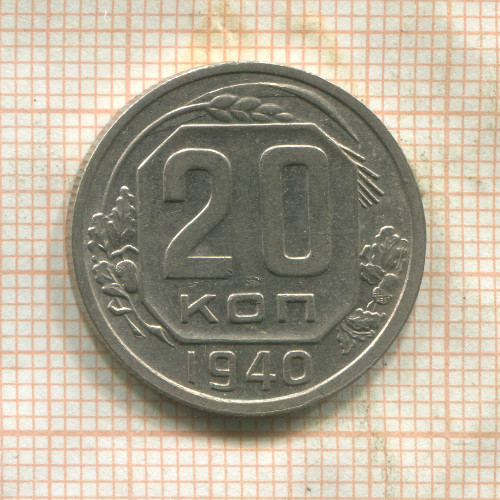 20 копеек 1940г