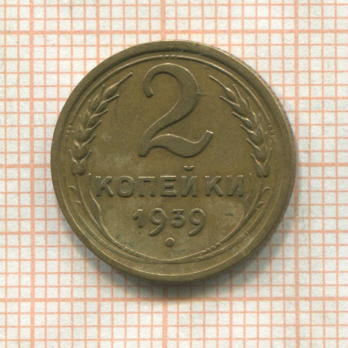 2 копейки 1939г