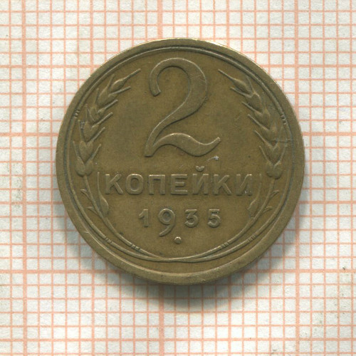 2 копейки 1935г