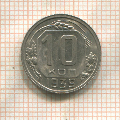 10 копеек 1939г