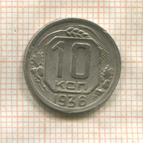 10 копеек (деформация) 1936г