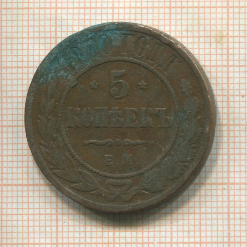 5 копеек 1870г