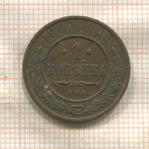 1 копейка 1908г