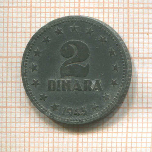 2 динара. Югославия 1945г