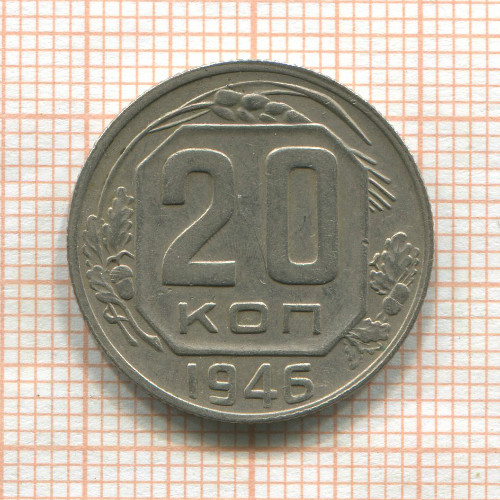 20 копеек 1946г