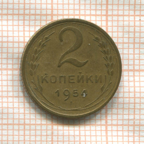 2 копейки 1954г