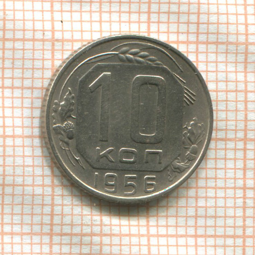 10 копеек 1956г