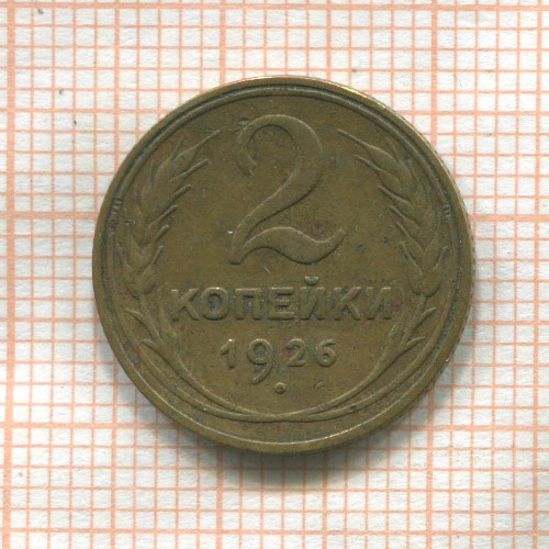 2 копейки 1926г