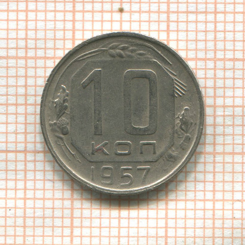 10 копеек 1957г